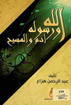  الله ورسوله : آدم والمسيح