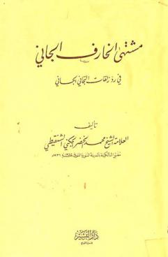  مشتهى الخارف الجاني في رد زلقات التجاني الجاني