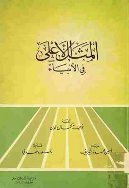 المثل الأعلى في الأنبياء