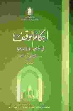 أحكام الوقف في الشريعة الإسلامية