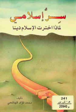  سر إسلامي : لماذا اخترت الإسلام دينا