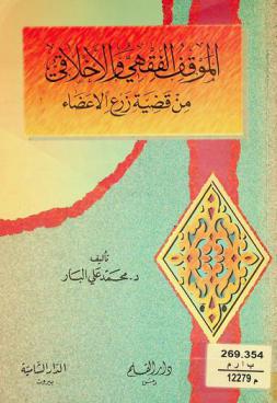  الموقف الفقهي والأخلاقي من قضية زرع الأعضاء