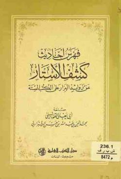 فهرس أحاديث كشف الأستار عن زوائد البزار على الكتب الستة