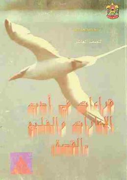  قراءات في أدب الإمارات والخليج : القصة