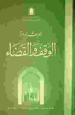  بحوث ندوة الوقف والقضاء