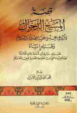  قصة المسيح الدجال ونزول عيسى عليه الصلاة والسلام وقتله إياه على سياق رواية أبي أمامة رضي الله عنه مضافا إليه ما صح عن غيره من الصحابة رضي الله عنهم