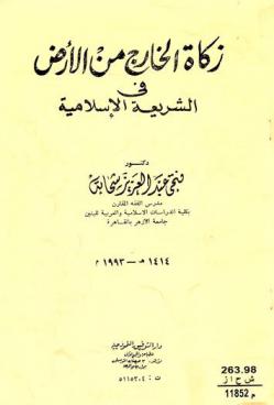  زكاة الخارج من الأرض في الشريعة الإسلامية