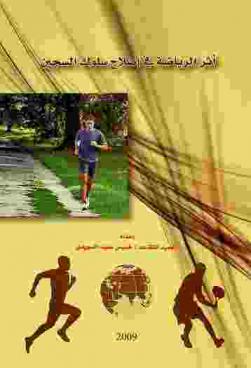  أثر الرياضة في إصلاح سلوك السجين