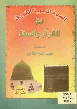  الهجرة النبوية الشريفة في القرآن والسنة