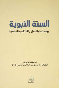  السنة النبوية وصلتها بالعمل وبالمذاهب الفقهية