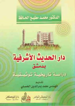  دار الحديث الأشرفية بدمشق : دراسة تاريخية توثيقية = The Ashrafite Dar al-Hadeeth in Damascus : historical documentary study