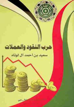  حرب النقود والعملات