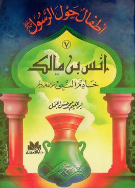  أنس بن مالك : خادم النبي صلى الله عليه وسلم