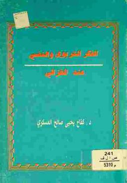  الفكر التربوي والنفسي عند الغزالي