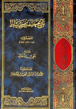  تاريخ خليفة بن خياط العصفري ت 240 هـ-854 م