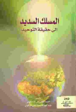 المسلك السديد إلى حقيقة التوحيد