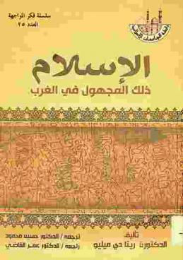 الإسلام ذلك المجهول في الغرب