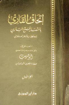 إتحاف القاري باختصار فتح الباري للحافظ ابن حجر العسقلاني