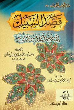 قصد السبيل إلى ذم الكلام والتأويل