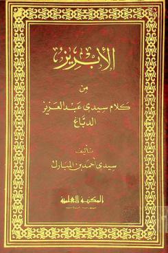  الإبريز من كلام سيدي عبد العزيز الدباغ