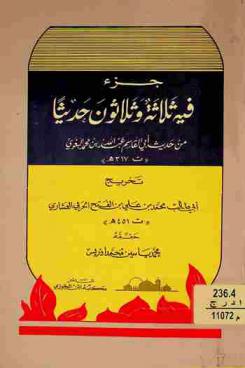  جزء فيه ثلاثة وثلاثون حديثا من حديث أبي القاسم عبد الله بن محمد البغوي