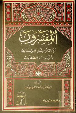 المفسرون بين التأويل والإثبات في آيات الصفات