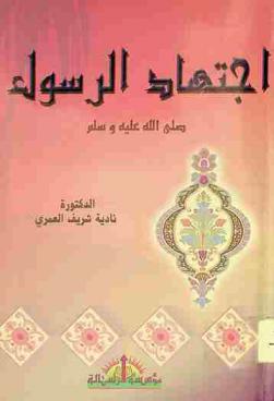 اجتهاد الرسول صلى الله عليه وسلم