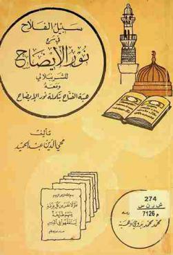  سبيل الفلاح في شرح نور الإيضاح للشرنبلالي ؛ ومعه هبة الفتاح بتكملة نور الإيضاح