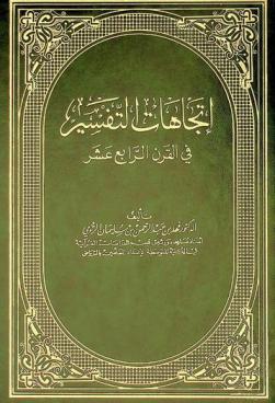 اتجاهات التفسير في القرن الرابع عشر