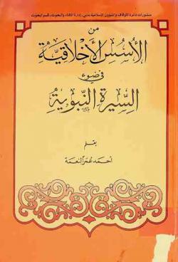 من الأسس الأخلاقية في ضوء السيرة النبوية