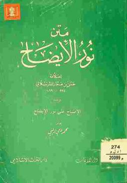  متن نور الإيضاح ونجاة الأرواح