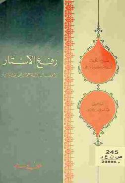  رفع الأستار لإبطال أدلة القائلين بفناء النار