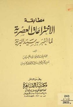  مطابقة الاختراعات العصرية لما أخبر به سيد البرية
