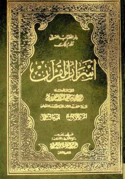 أسرار القرآن