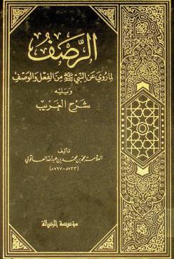 الرصف لما روي عن النبي صلى الله عليه وسلم من الفعل والوصف