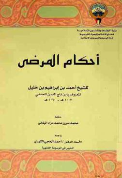 أحكام المرضى