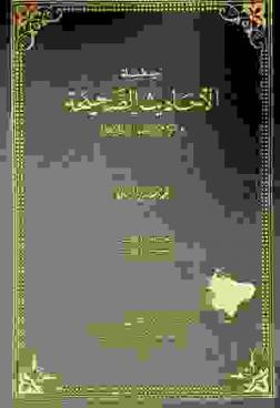  سلسلة الأحاديث الصحيحة وشيء من فقهها وفوائدها