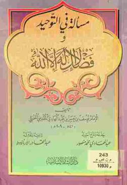 مسألة في التوحيد وفضل لا إله إلا الله