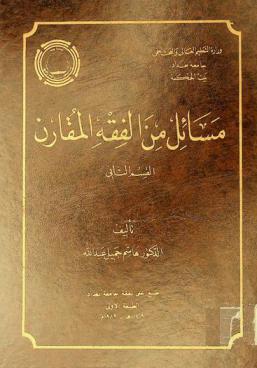مسائل من الفقه المقارن : مقرر الصفوف المنتهية