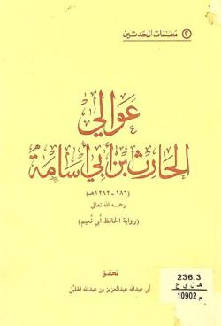 عوالي الحارث بن أبي أسامة (186-1282 هـ.)