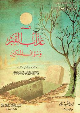  إثبات عذاب القبر وسؤال الملكين