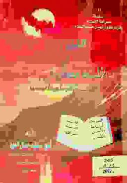  القول المبين في الأشراط الصغرى ليوم الدين : استقصاء وشرحا وبيانا لوقوعها