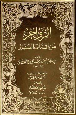 الزواجر عن اقتراف الكبائر