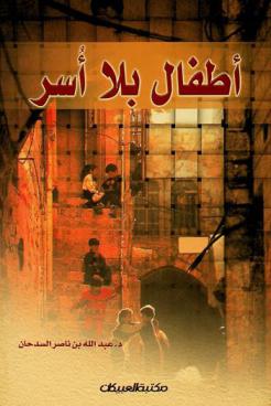  أطفال بلا أسر