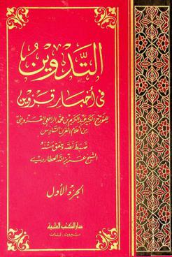 التدوين في أخبار قزوين