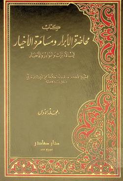 كتاب محاضرة الأبرار ومسامرة الأخيار في الأدبيات والنوادر والأخبار