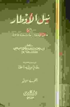  نيل الأوطار : شرح منتقى الأخبار من أحاديث سيد الأخيار