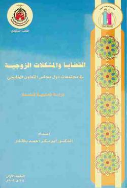 القضايا والمشكلات الزوجية في مجتمعات دول مجلس التعاون الخليجي : دراسة تحليلية شاملة