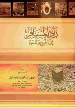 زاد المسافر إلى الحج والعمرة