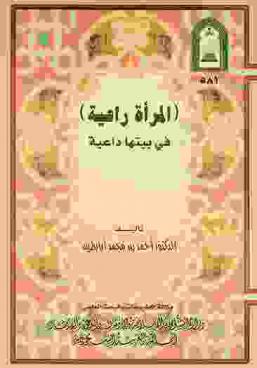  (المرأة راعية) في بيتها داعية
